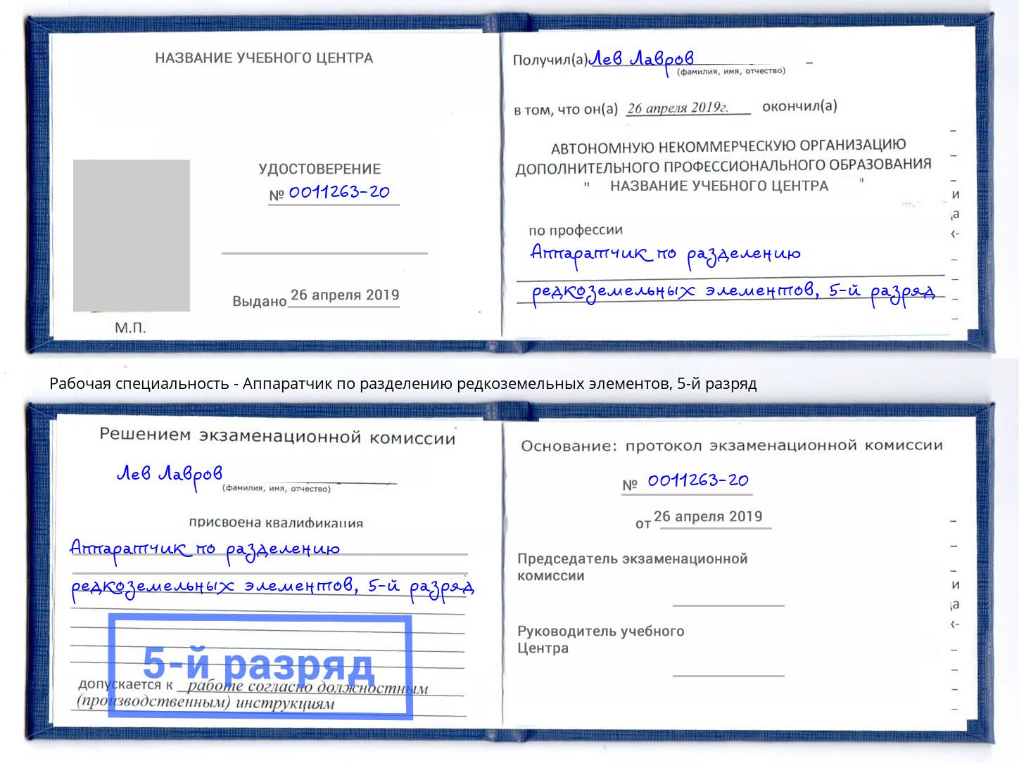 корочка 5-й разряд Аппаратчик по разделению редкоземельных элементов Владимир