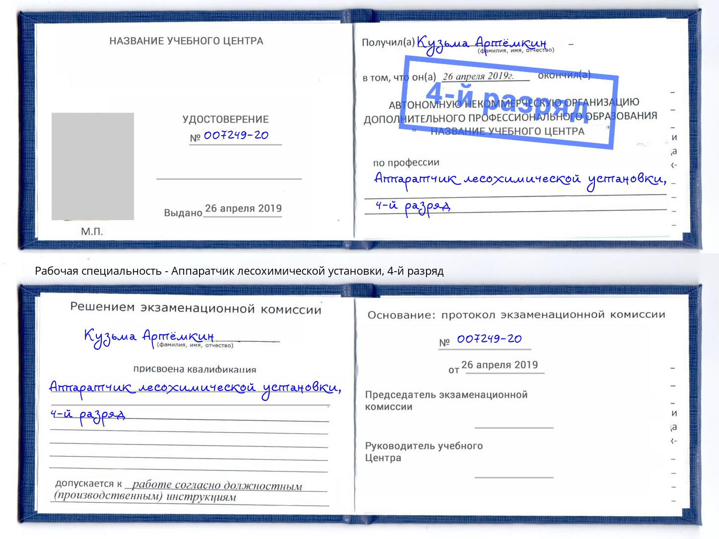 корочка 4-й разряд Аппаратчик лесохимической установки Владимир