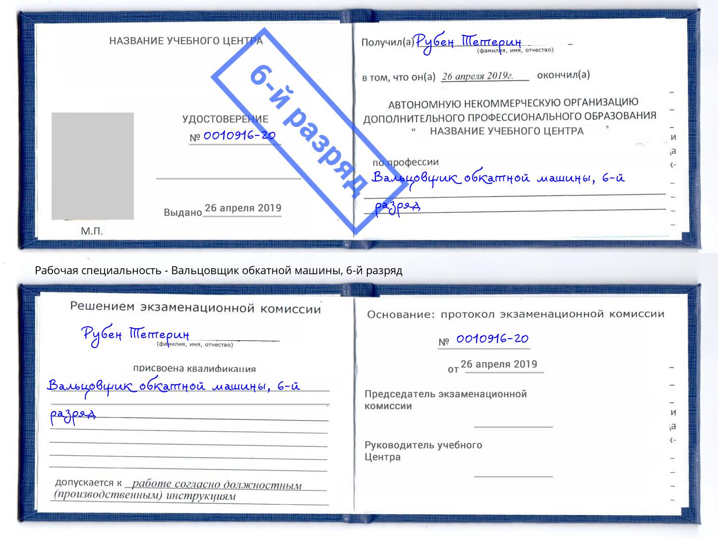 корочка 6-й разряд Вальцовщик обкатной машины Владимир