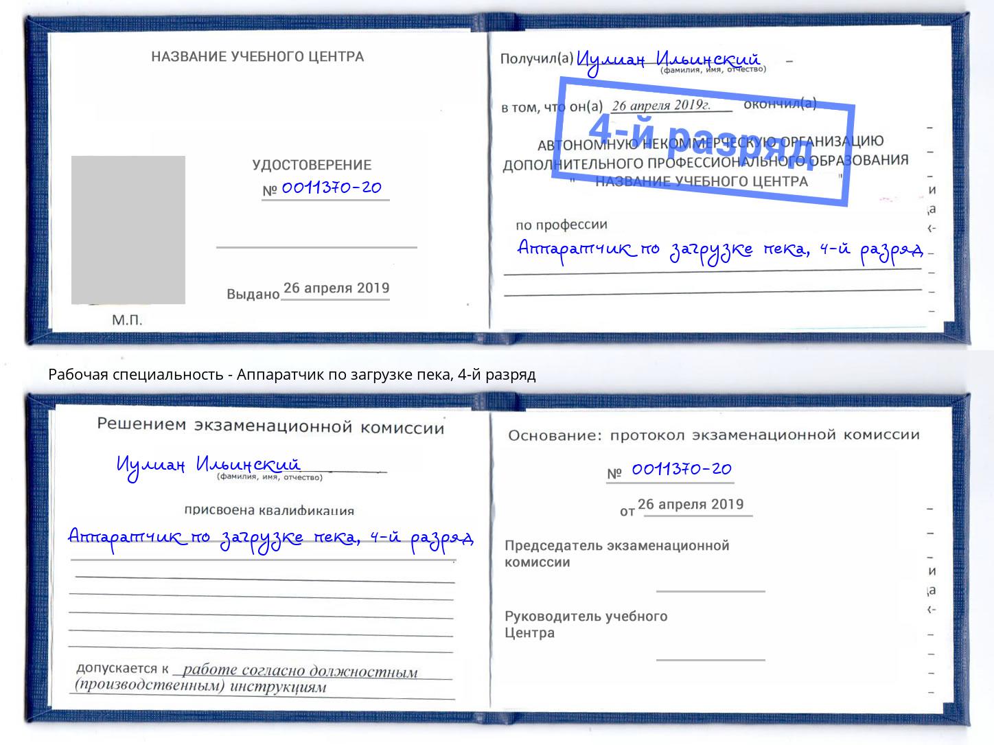 корочка 4-й разряд Аппаратчик по загрузке пека Владимир