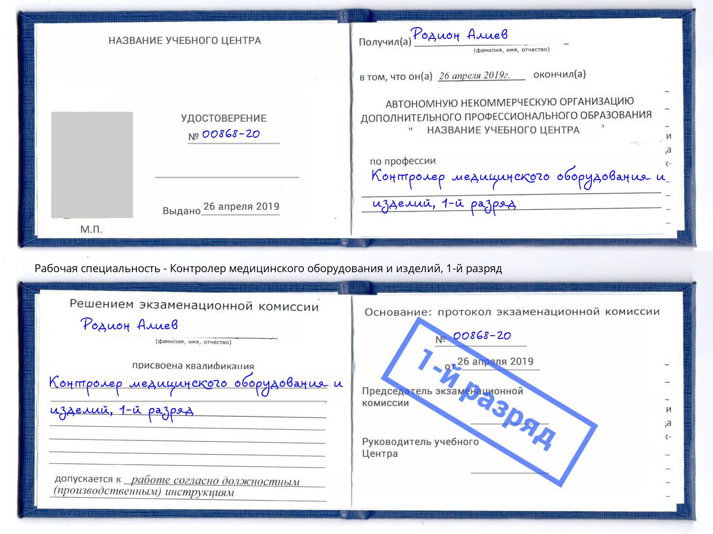 корочка 1-й разряд Контролер медицинского оборудования и изделий Владимир