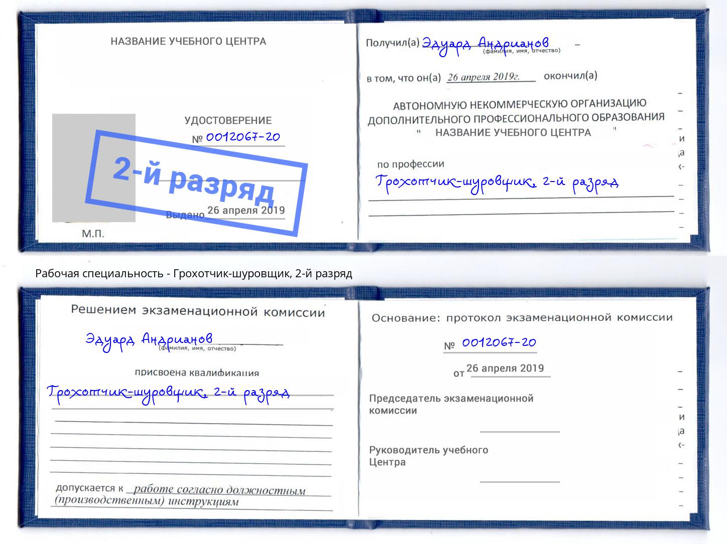 корочка 2-й разряд Грохотчик-шуровщик Владимир