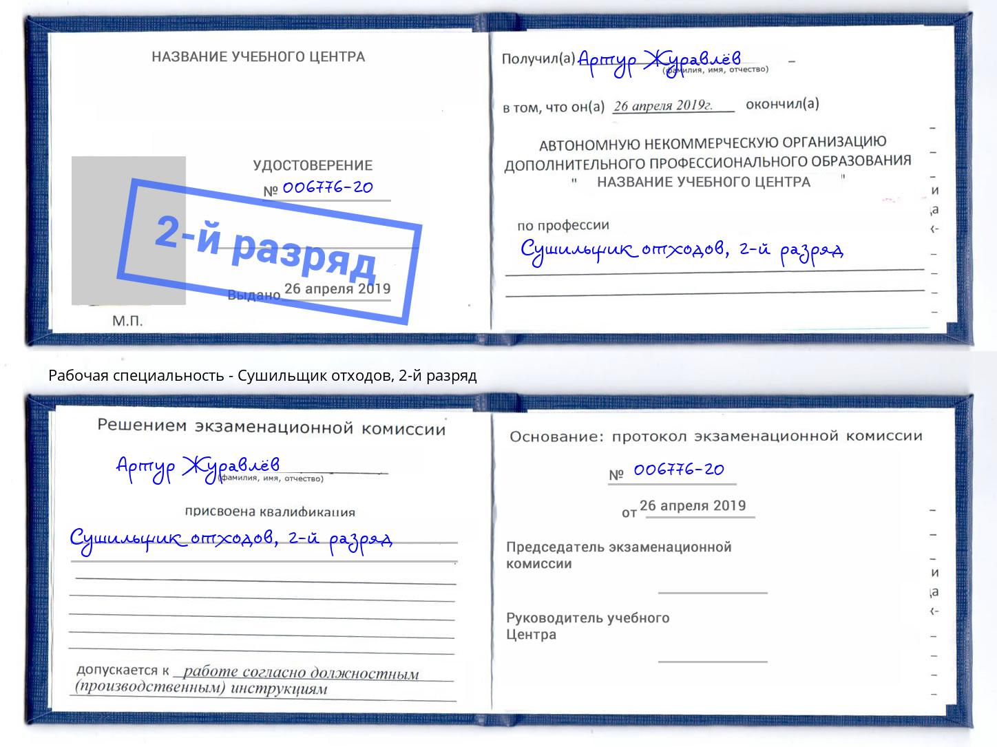 корочка 2-й разряд Сушильщик отходов Владимир