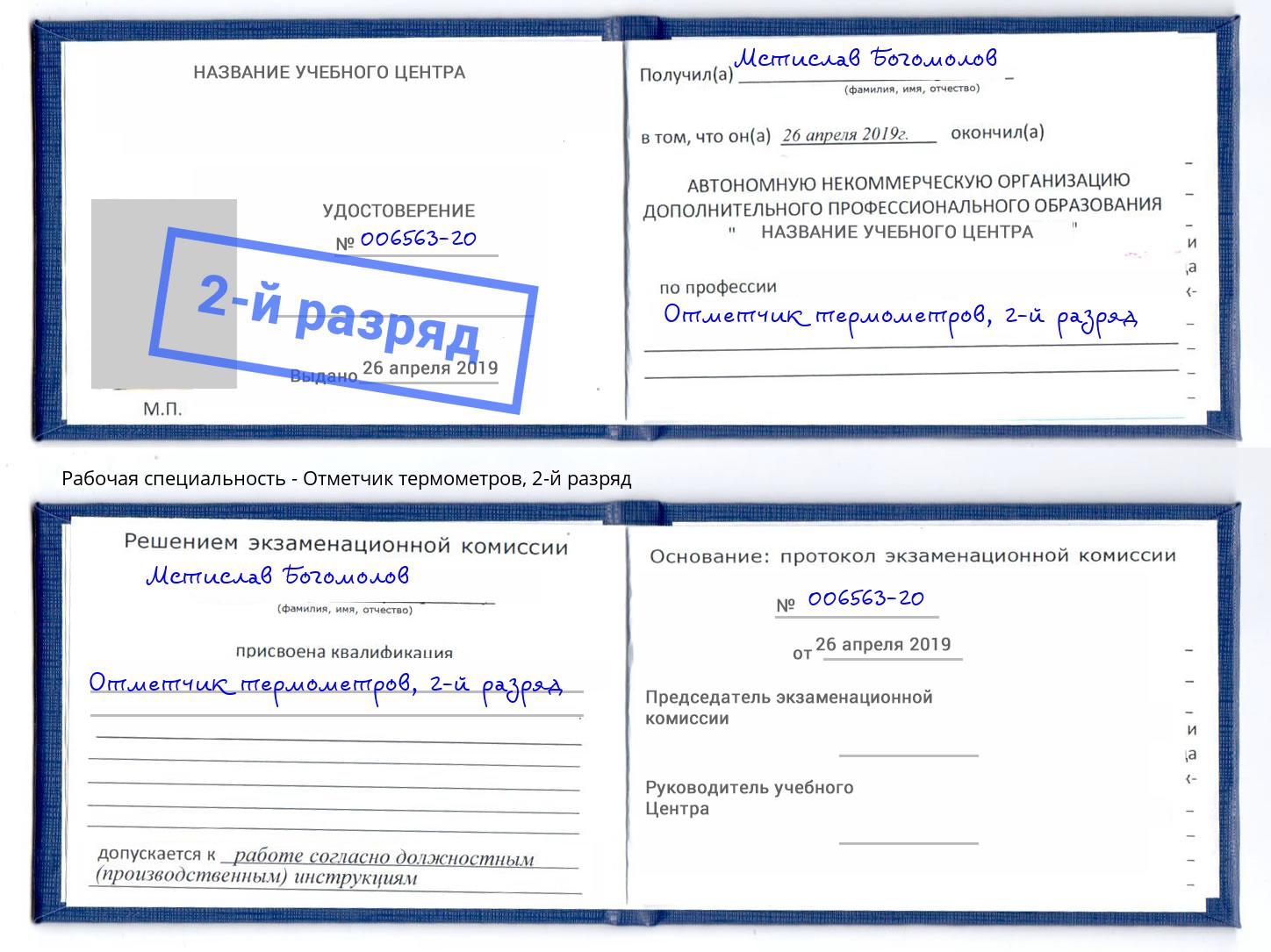 корочка 2-й разряд Отметчик термометров Владимир