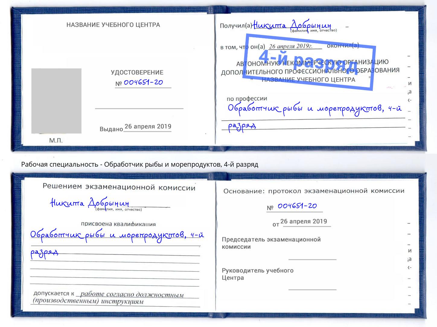 корочка 4-й разряд Обработчик рыбы и морепродуктов Владимир
