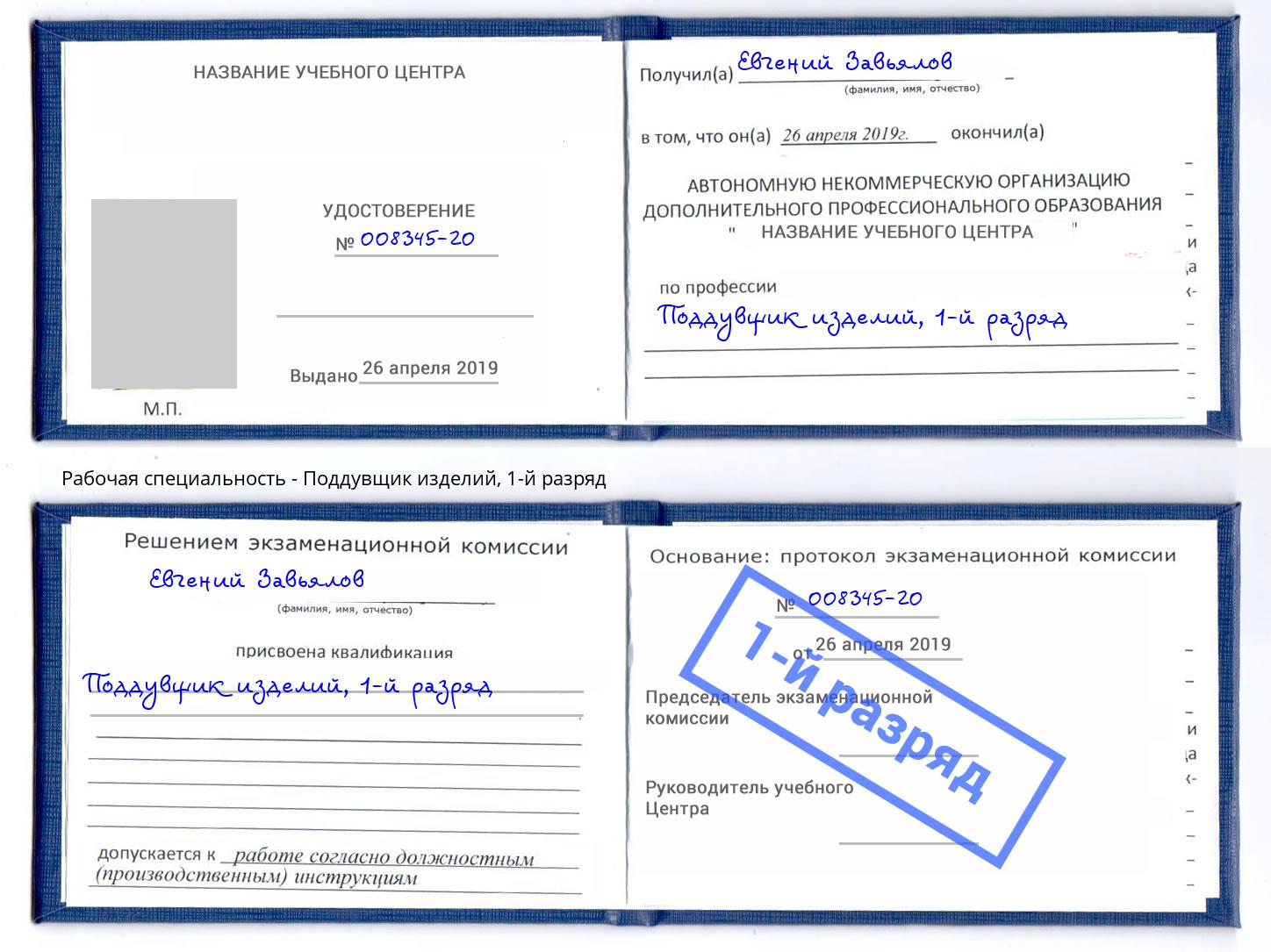 корочка 1-й разряд Поддувщик изделий Владимир