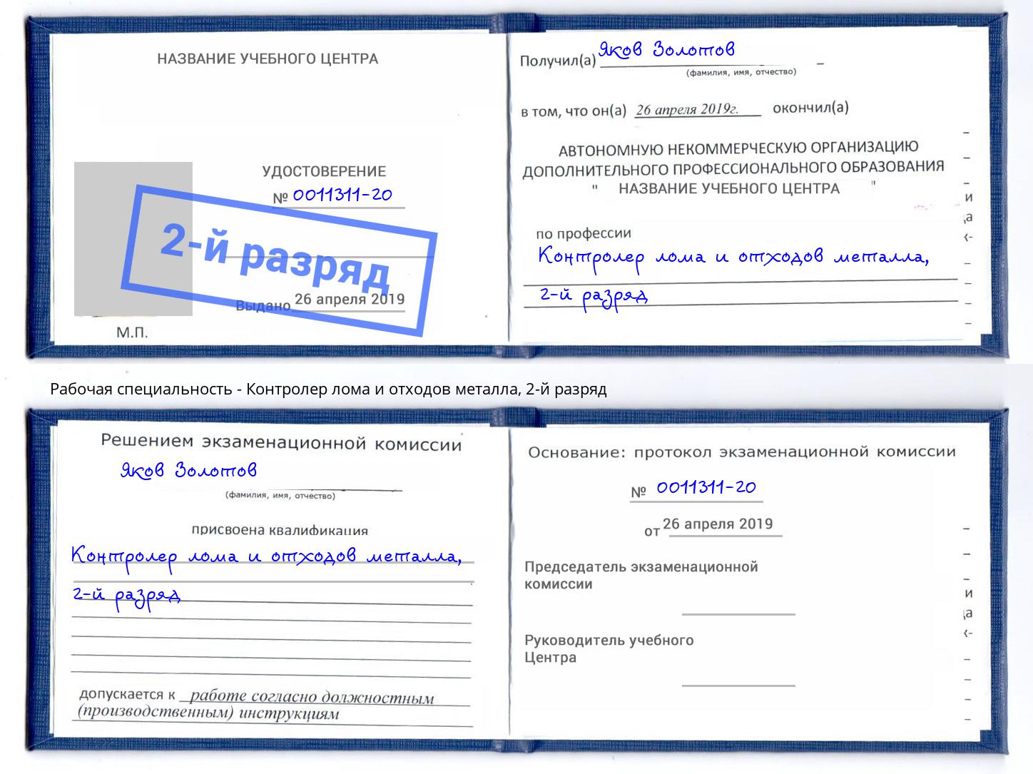 корочка 2-й разряд Контролер лома и отходов металла Владимир