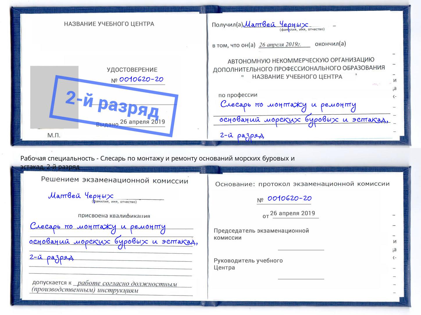 корочка 2-й разряд Слесарь по монтажу и ремонту оснований морских буровых и эстакад Владимир