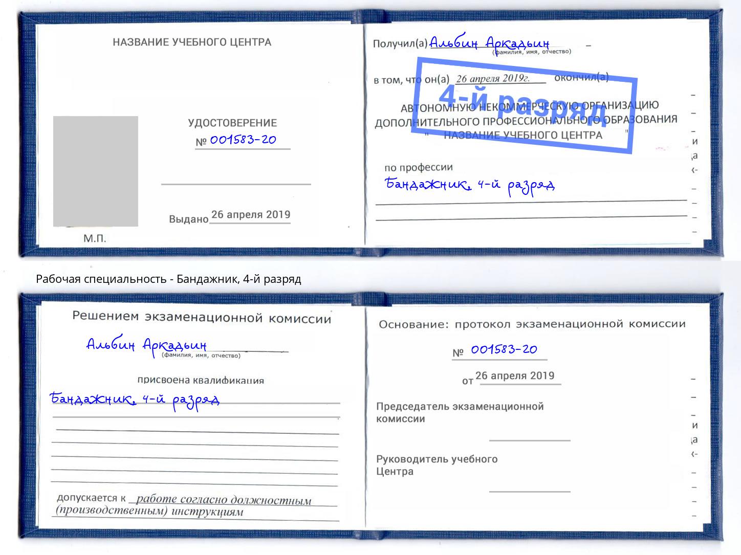 корочка 4-й разряд Бандажник Владимир