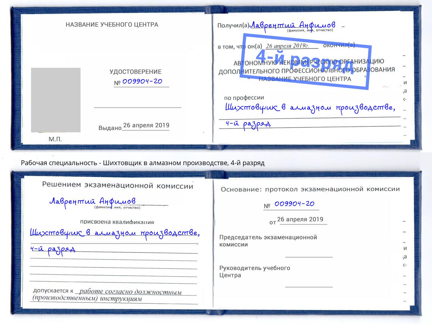 корочка 4-й разряд Шихтовщик в алмазном производстве Владимир