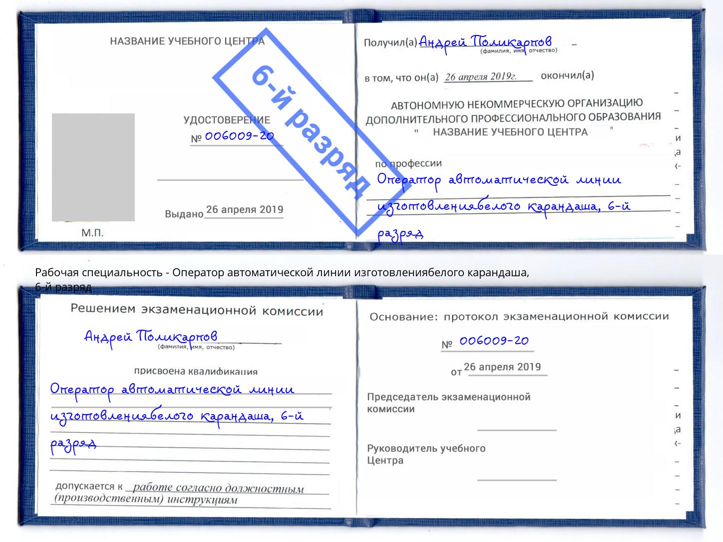 корочка 6-й разряд Оператор автоматической линии изготовлениябелого карандаша Владимир