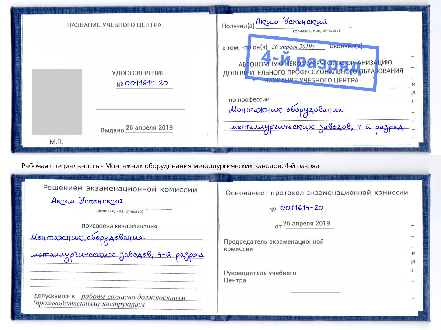корочка 4-й разряд Монтажник оборудования металлургических заводов Владимир