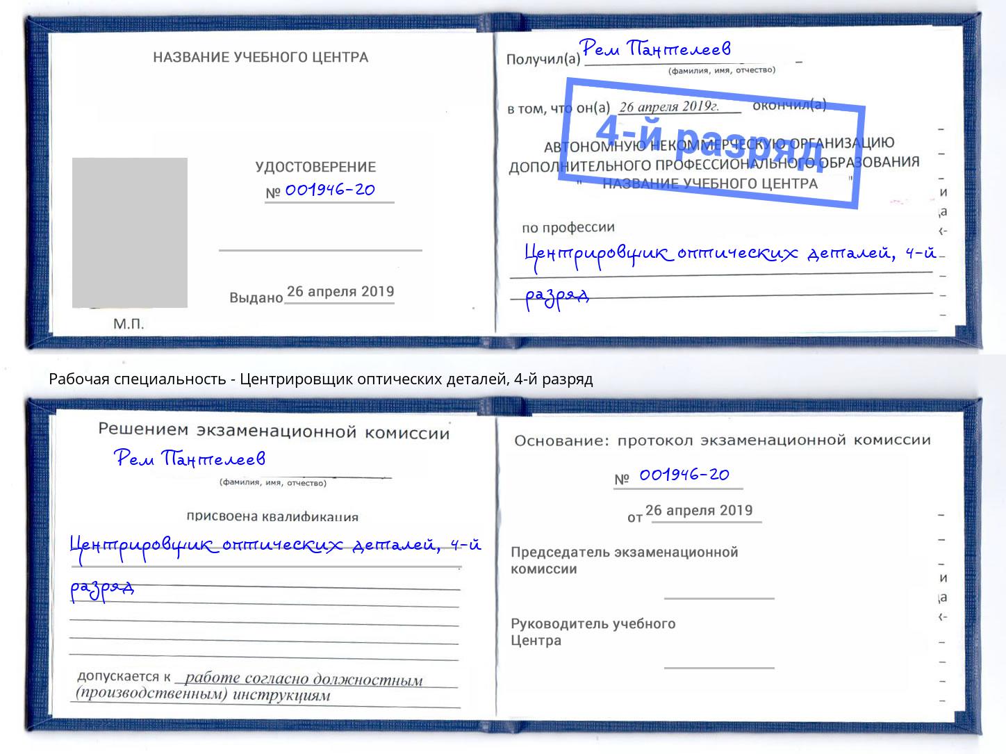 корочка 4-й разряд Центрировщик оптических деталей Владимир