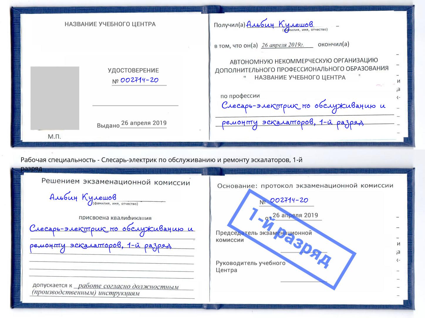 корочка 1-й разряд Слесарь-электрик по обслуживанию и ремонту эскалаторов Владимир