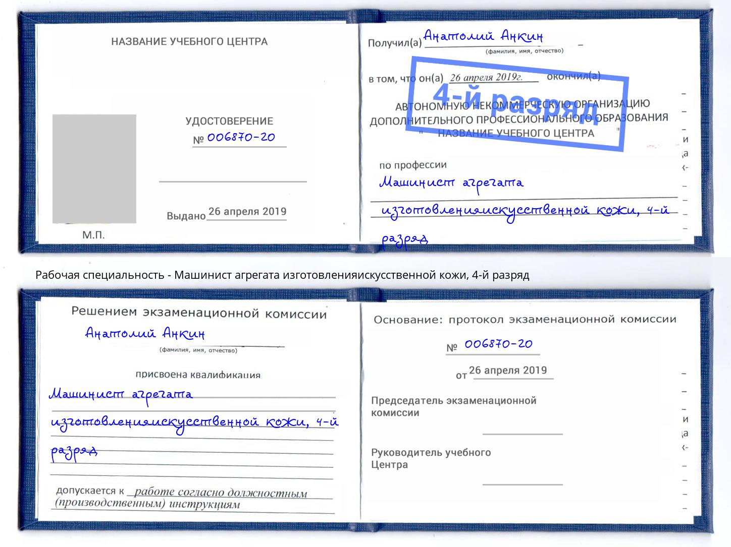 корочка 4-й разряд Машинист агрегата изготовленияискусственной кожи Владимир