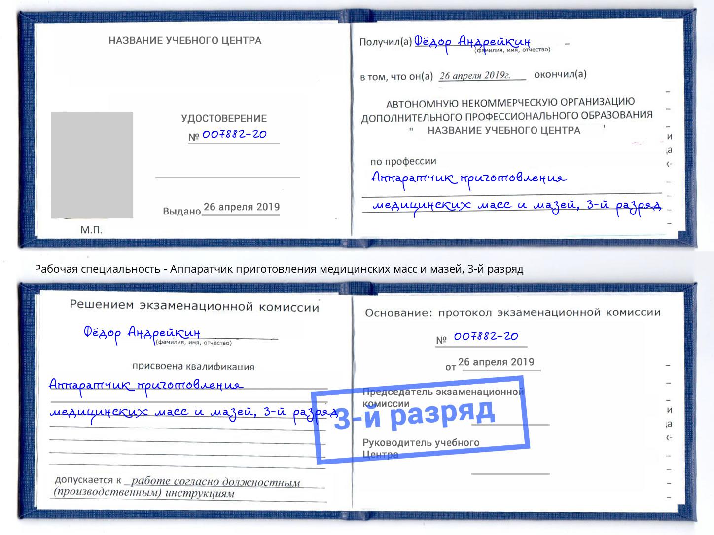 корочка 3-й разряд Аппаратчик приготовления медицинских масс и мазей Владимир