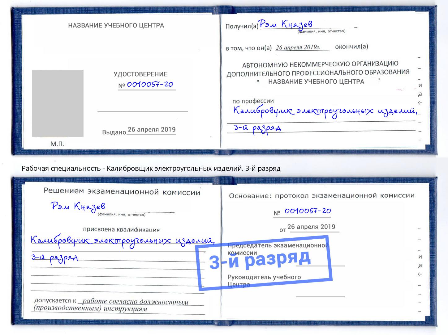 корочка 3-й разряд Калибровщик электроугольных изделий Владимир