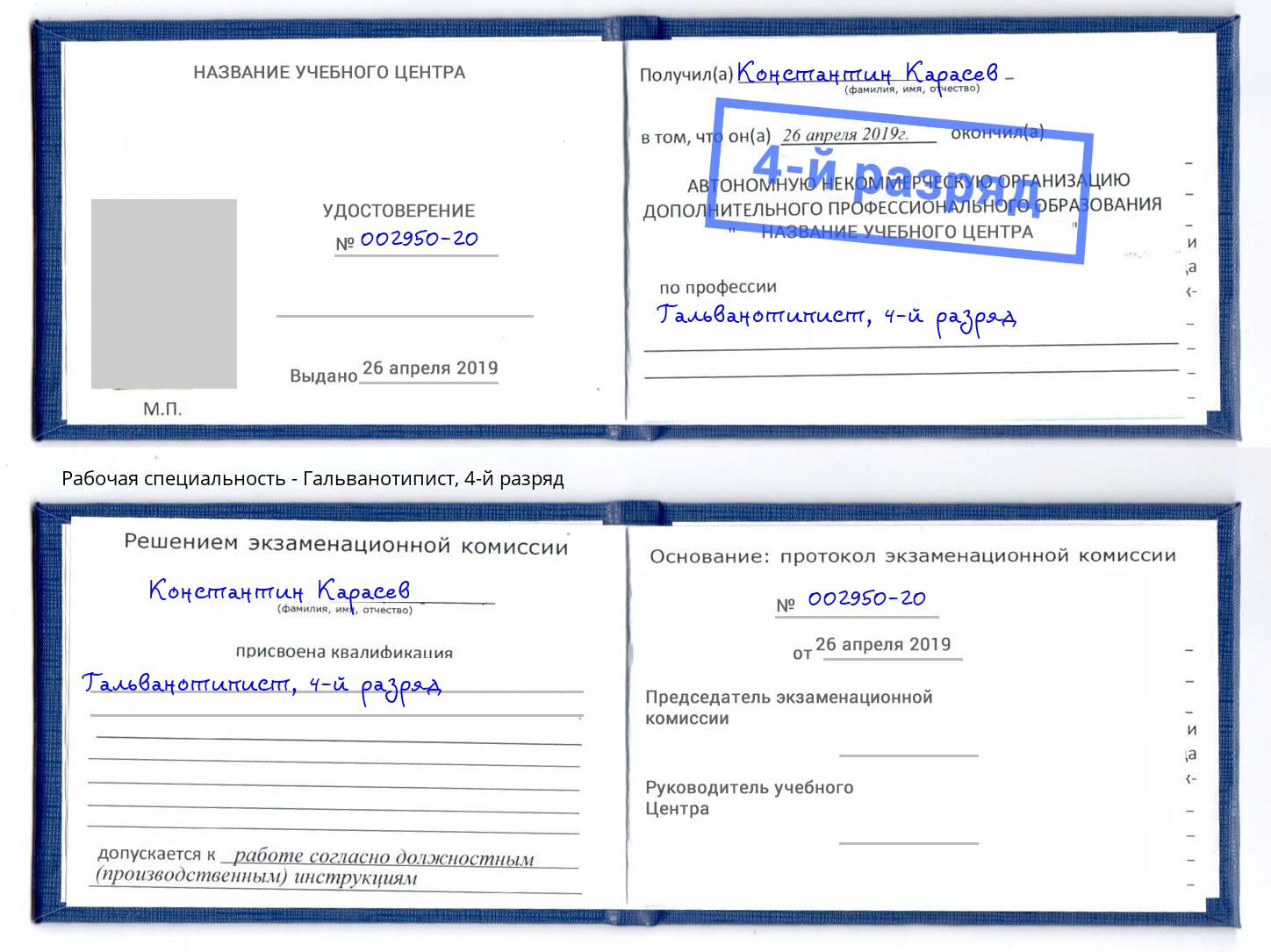 корочка 4-й разряд Гальванотипист Владимир