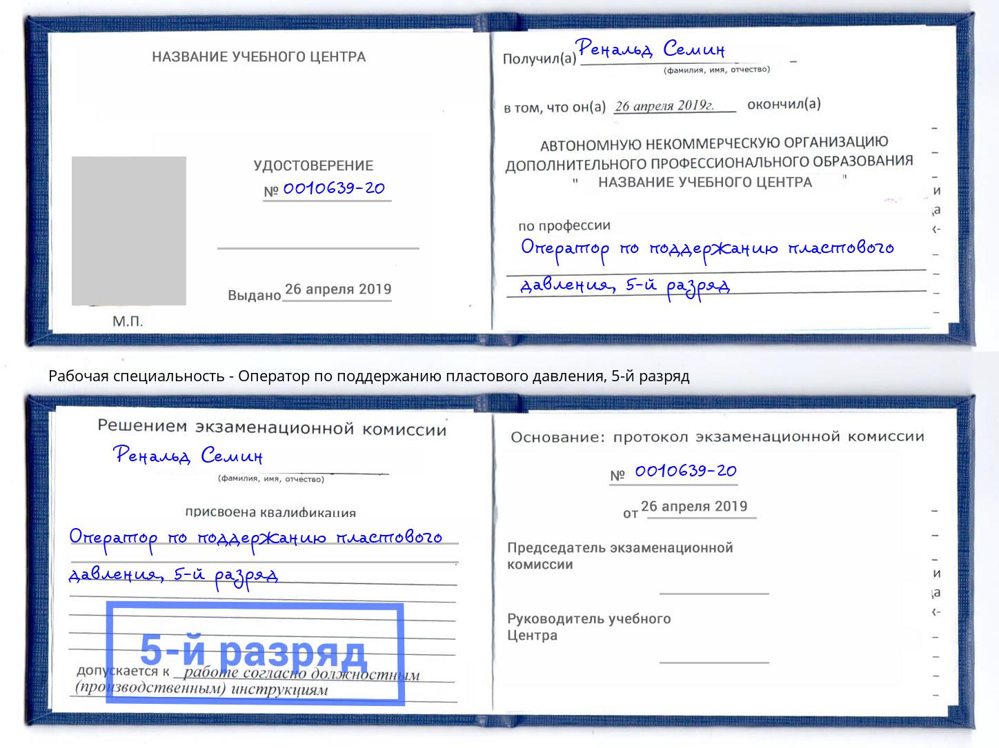 корочка 5-й разряд Оператор по поддержанию пластового давления Владимир
