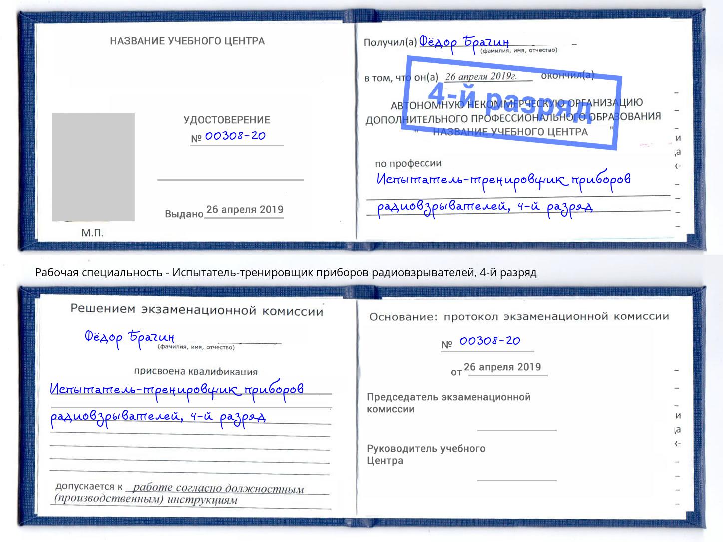 корочка 4-й разряд Испытатель-тренировщик приборов радиовзрывателей Владимир