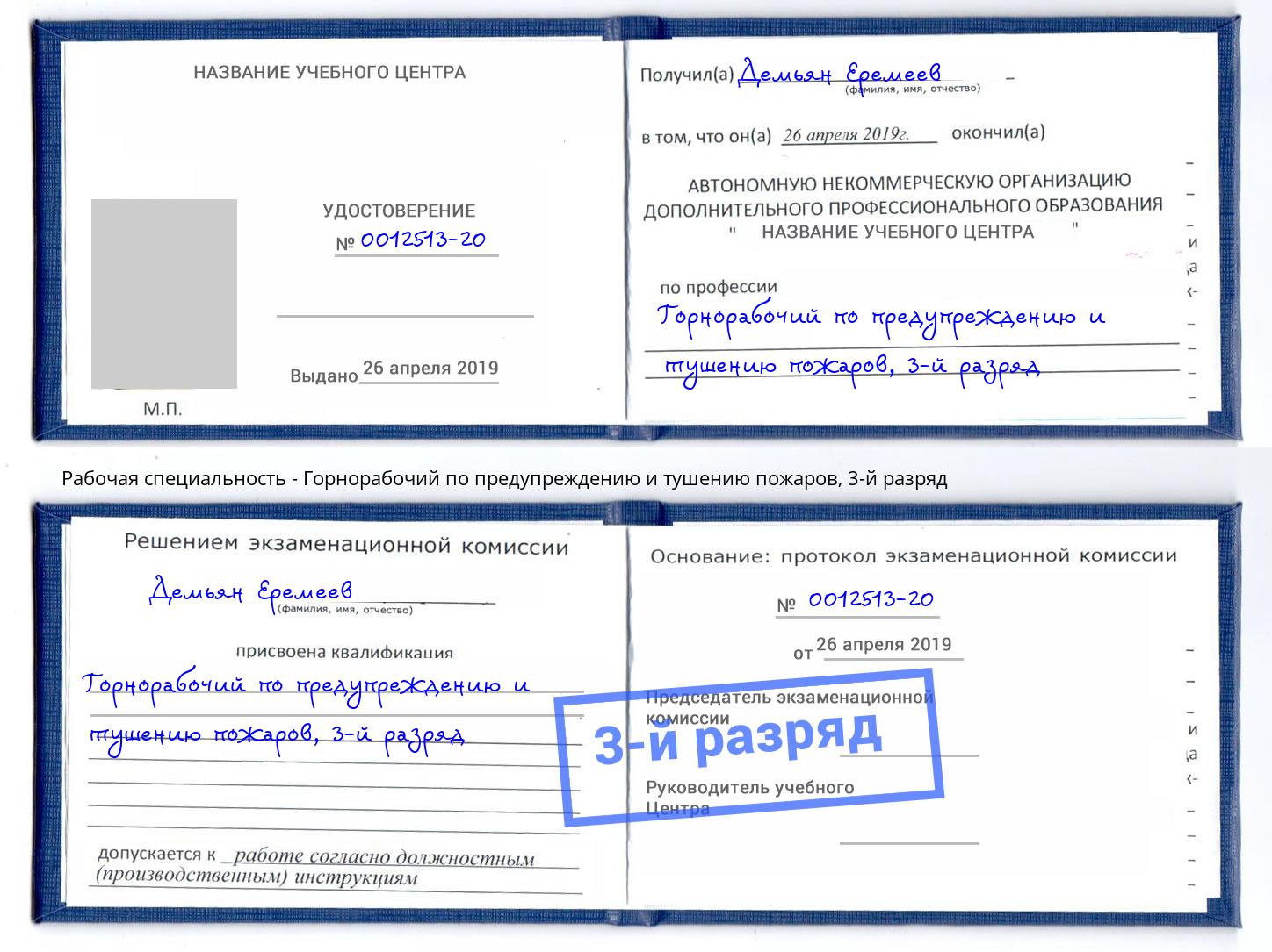 корочка 3-й разряд Горнорабочий по предупреждению и тушению пожаров Владимир