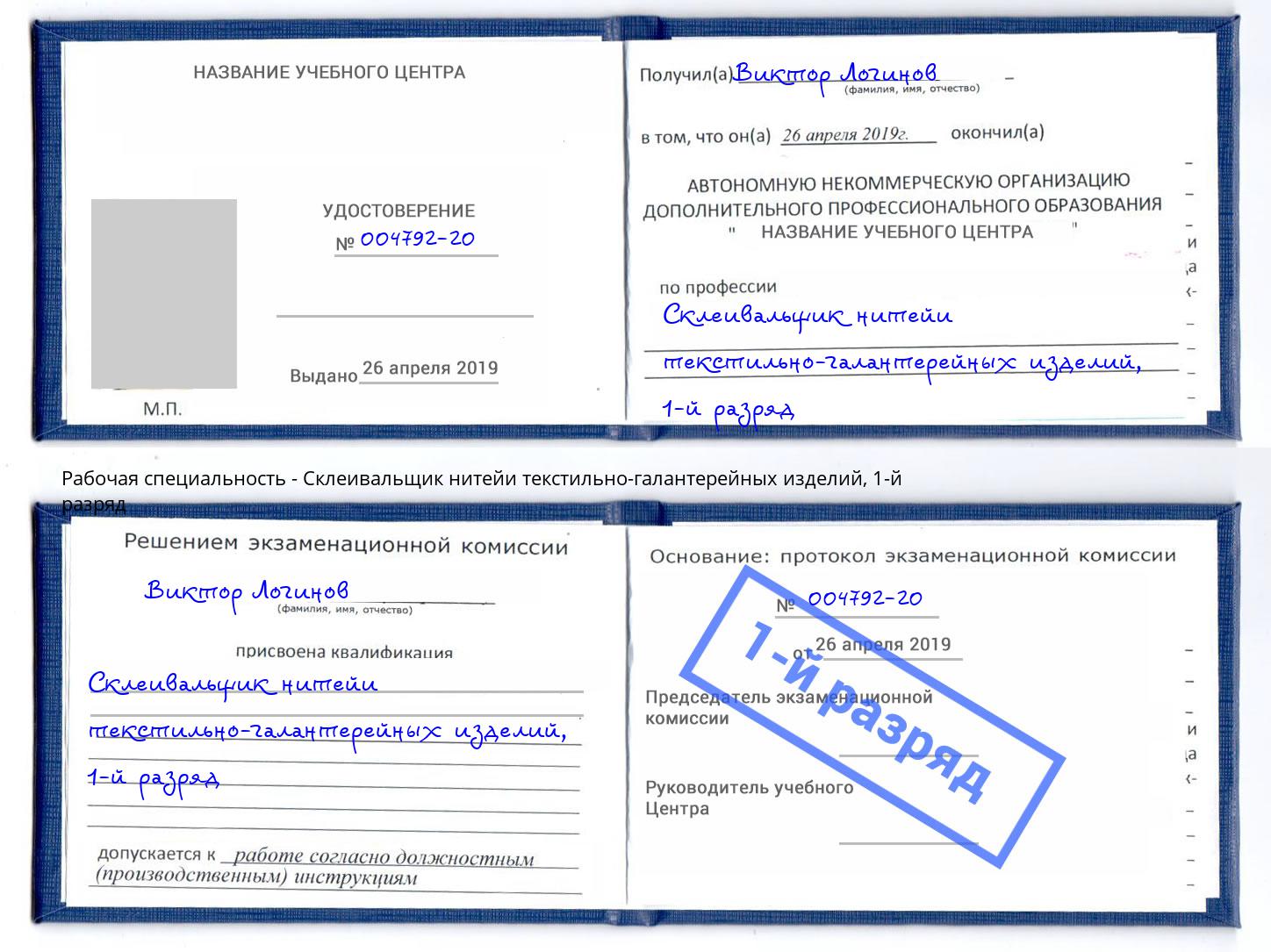 корочка 1-й разряд Склеивальщик нитейи текстильно-галантерейных изделий Владимир