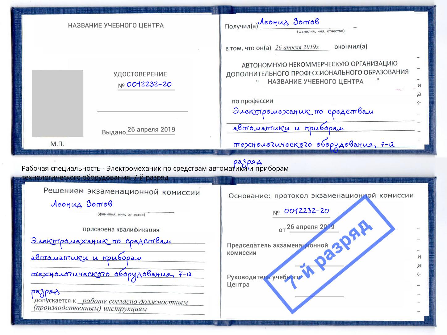 корочка 7-й разряд Электромеханик по средствам автоматики и приборам технологического оборудования Владимир