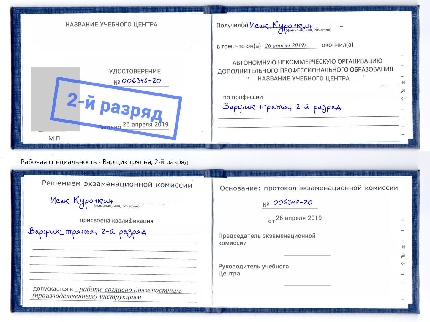 корочка 2-й разряд Варщик тряпья Владимир