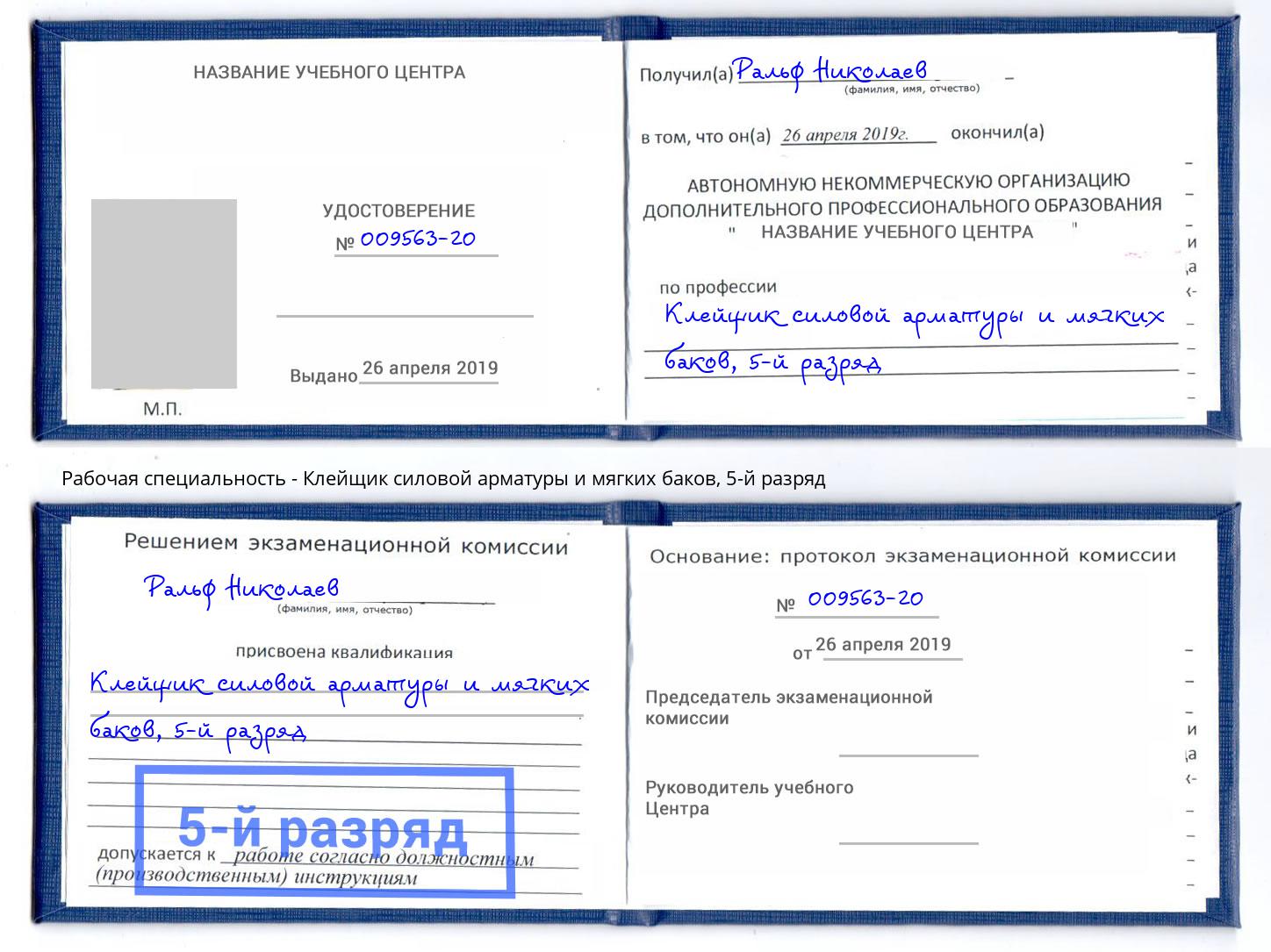 корочка 5-й разряд Клейщик силовой арматуры и мягких баков Владимир