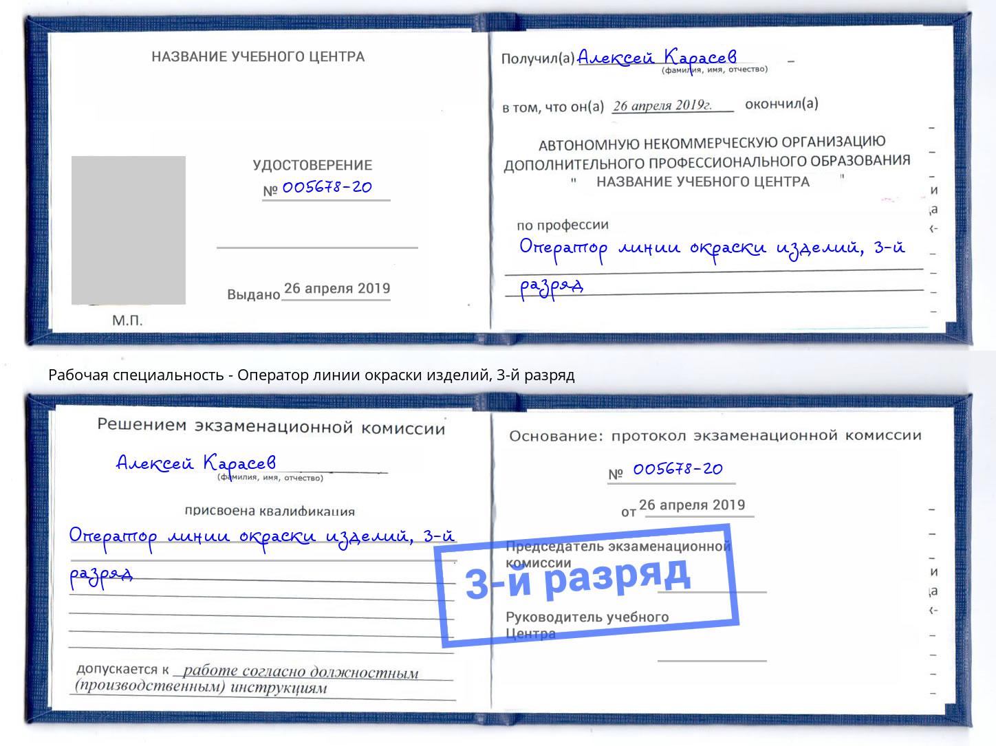 корочка 3-й разряд Оператор линии окраски изделий Владимир