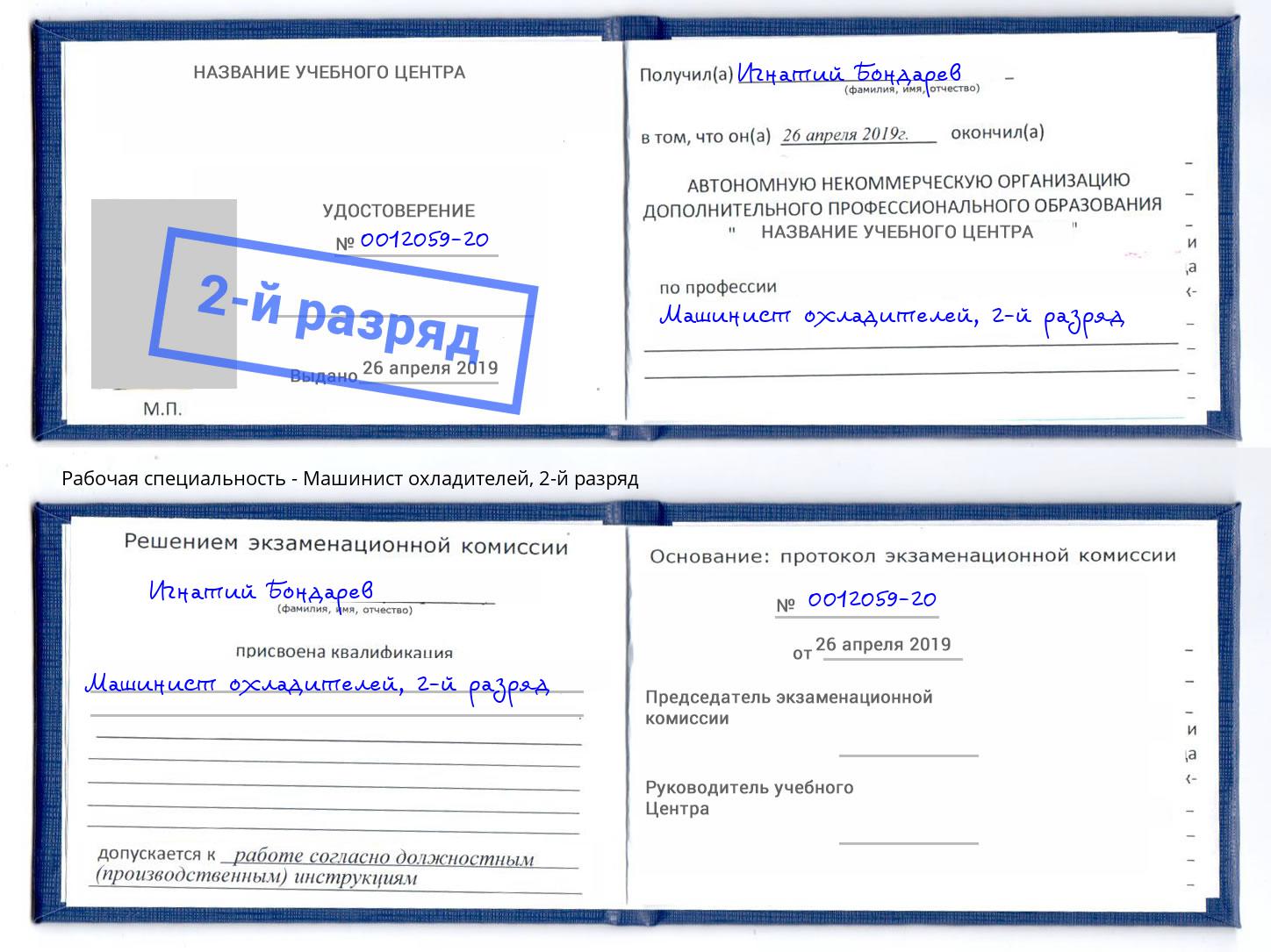корочка 2-й разряд Машинист охладителей Владимир