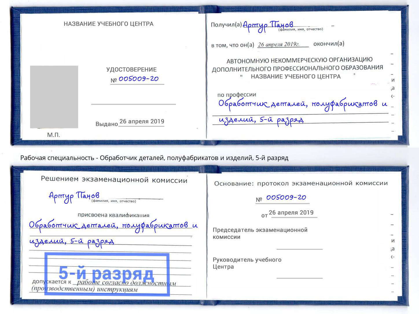 корочка 5-й разряд Обработчик деталей, полуфабрикатов и изделий Владимир