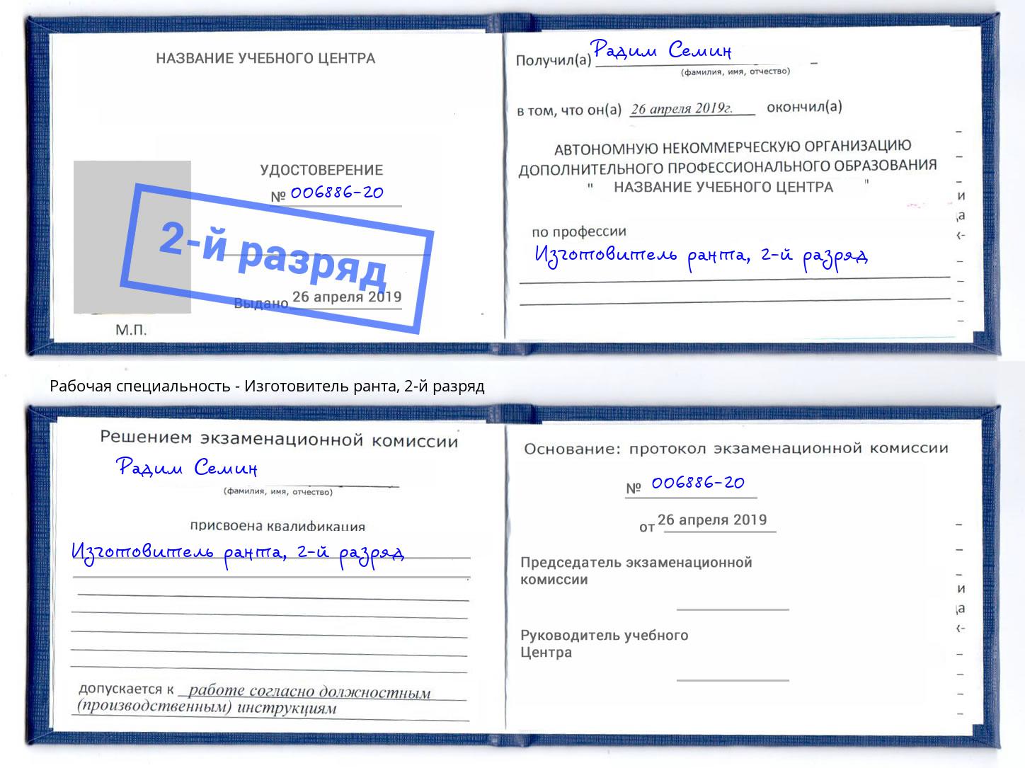 корочка 2-й разряд Изготовитель ранта Владимир