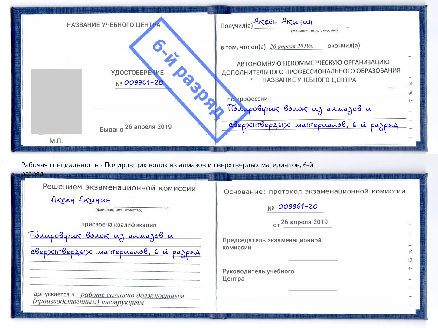 корочка 6-й разряд Полировщик волок из алмазов и сверхтвердых материалов Владимир