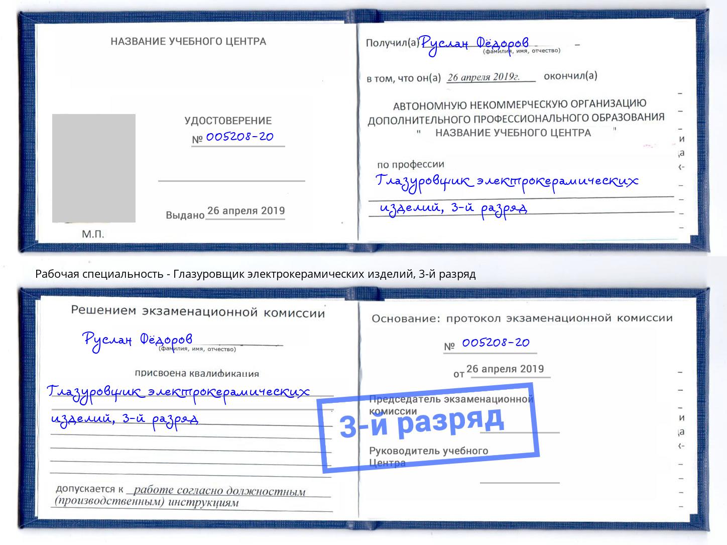 корочка 3-й разряд Глазуровщик электрокерамических изделий Владимир