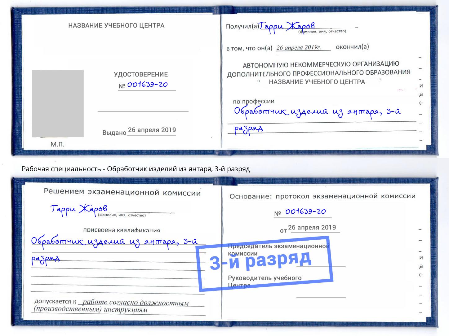корочка 3-й разряд Обработчик изделий из янтаря Владимир