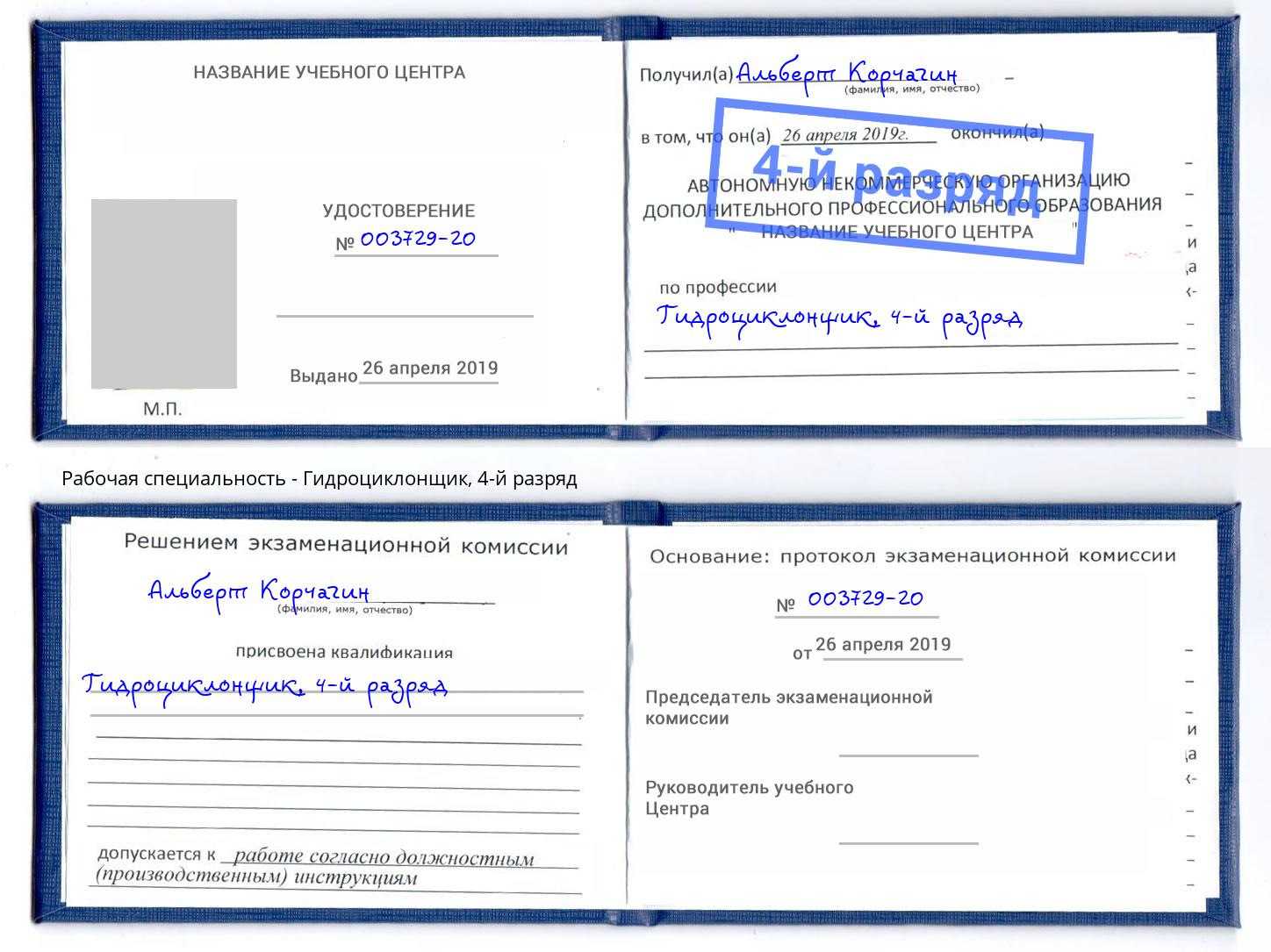 корочка 4-й разряд Гидроциклонщик Владимир