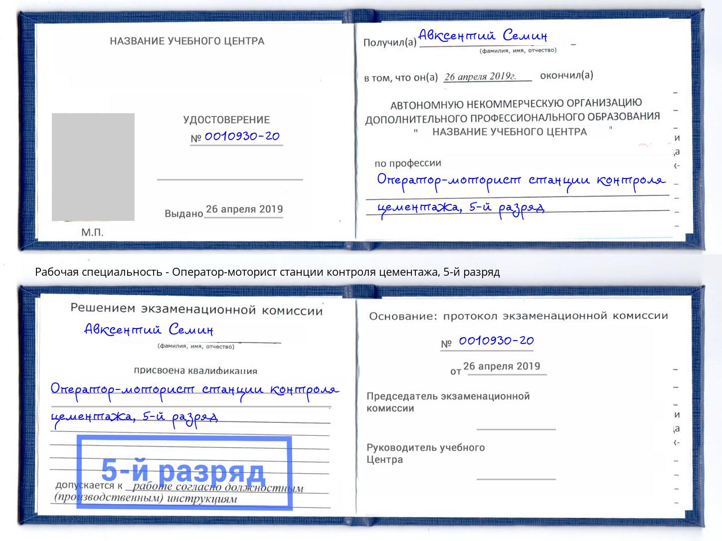 корочка 5-й разряд Оператор-моторист станции контроля цементажа Владимир