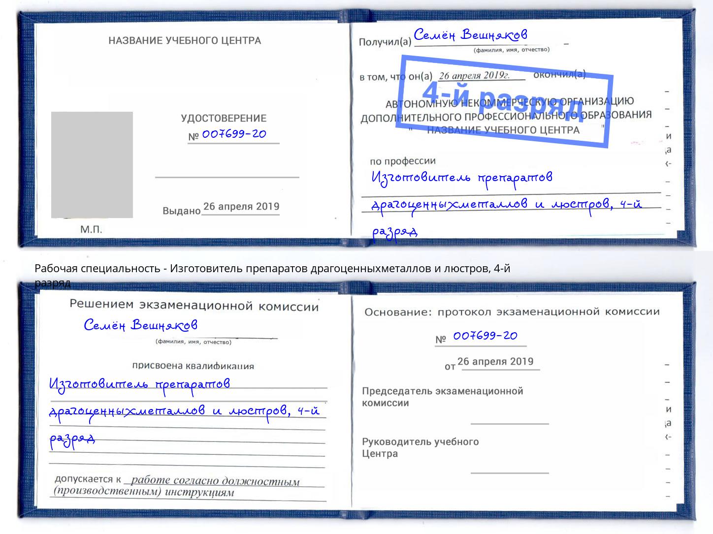 корочка 4-й разряд Изготовитель препаратов драгоценныхметаллов и люстров Владимир