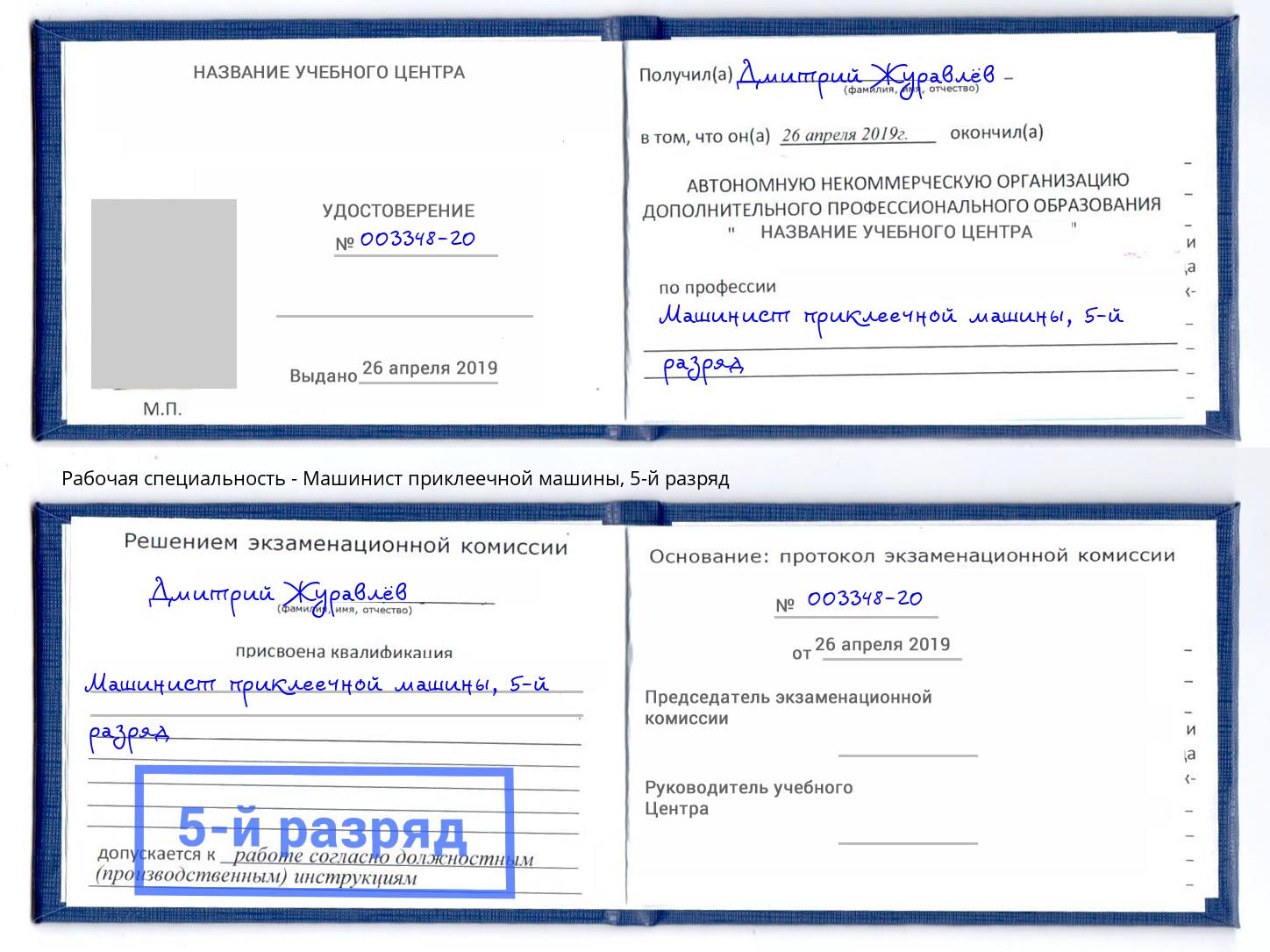 корочка 5-й разряд Машинист приклеечной машины Владимир
