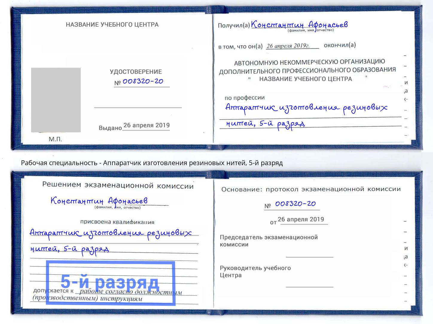 корочка 5-й разряд Аппаратчик изготовления резиновых нитей Владимир