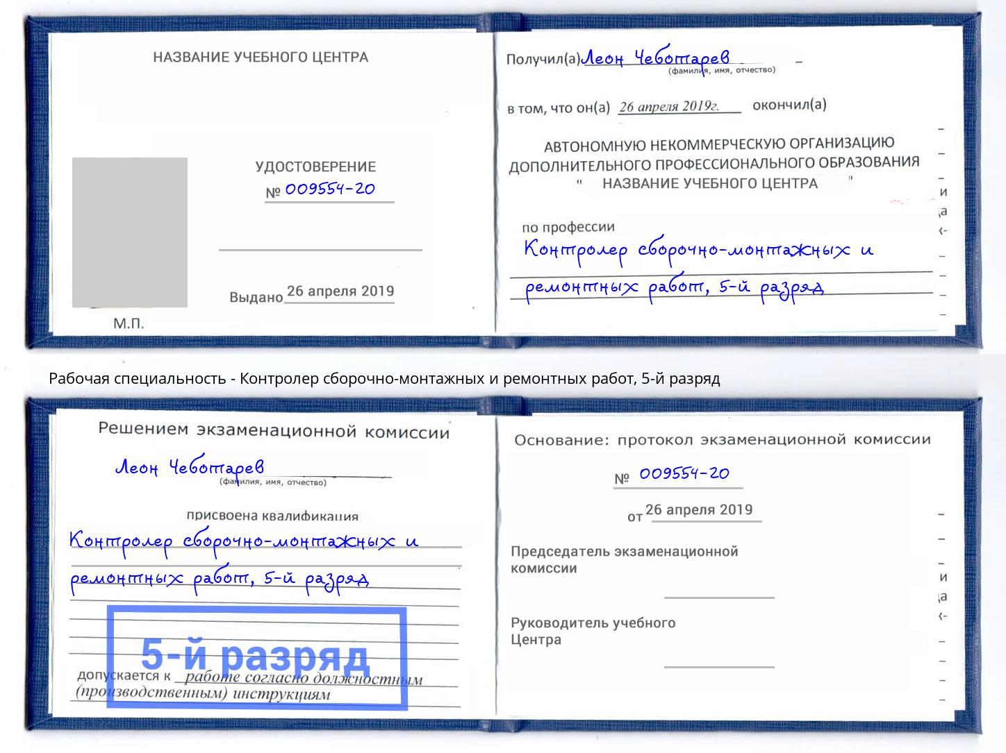 корочка 5-й разряд Контролер сборочно-монтажных и ремонтных работ Владимир