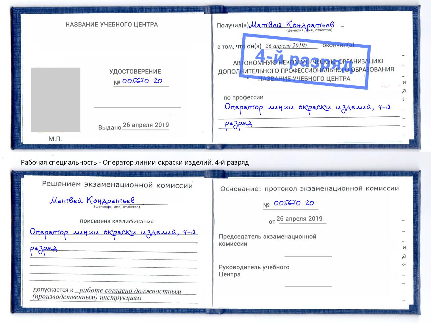 корочка 4-й разряд Оператор линии окраски изделий Владимир
