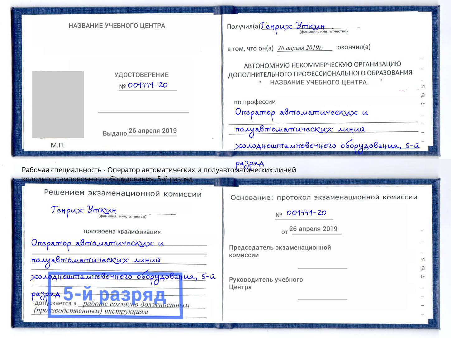 корочка 5-й разряд Оператор автоматических и полуавтоматических линий холодноштамповочного оборудования Владимир