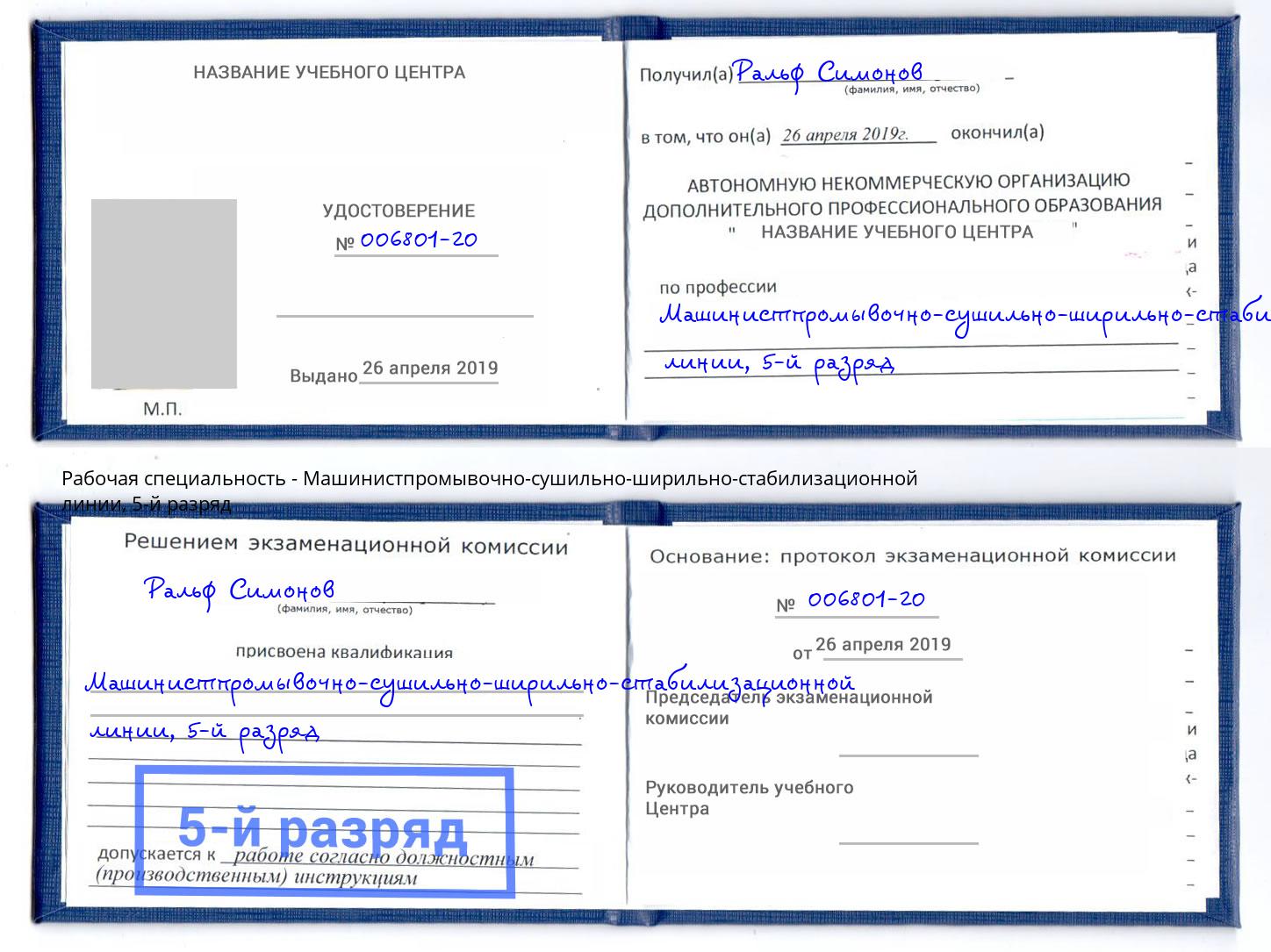 корочка 5-й разряд Машинистпромывочно-сушильно-ширильно-стабилизационной линии Владимир