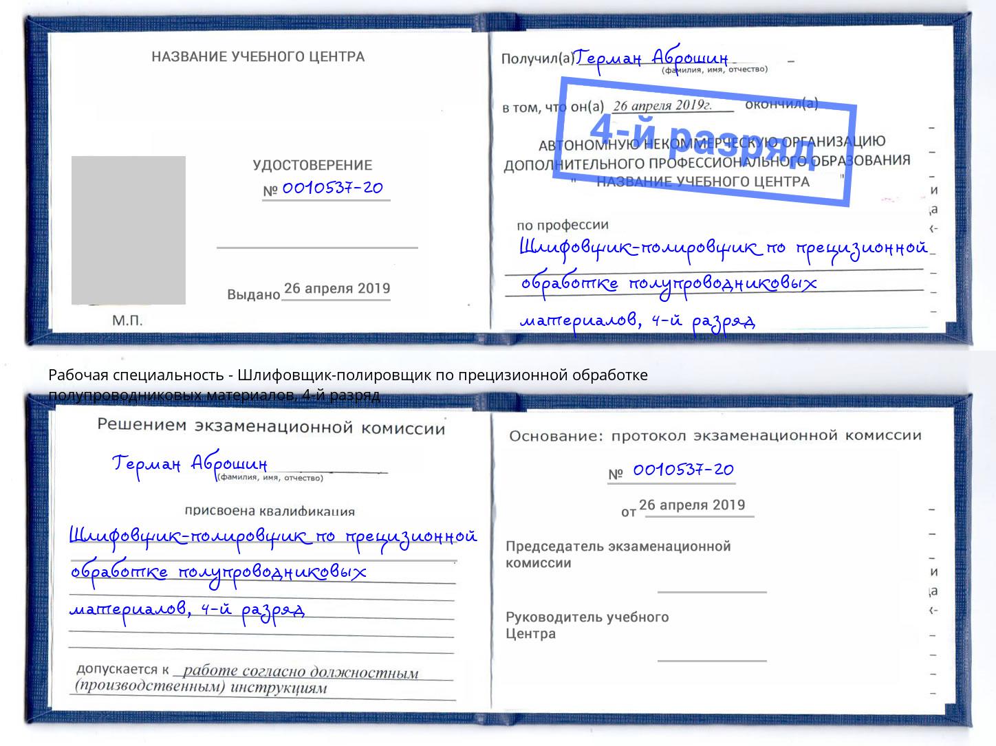 корочка 4-й разряд Шлифовщик-полировщик по прецизионной обработке полупроводниковых материалов Владимир