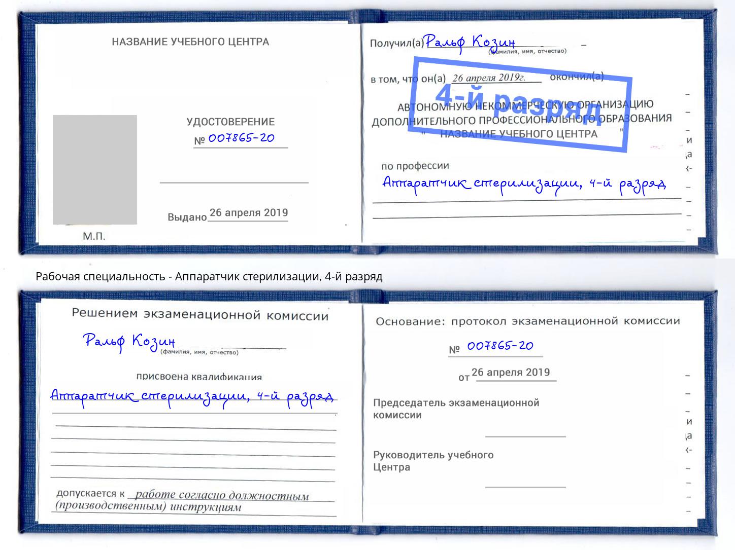 корочка 4-й разряд Аппаратчик стерилизации Владимир