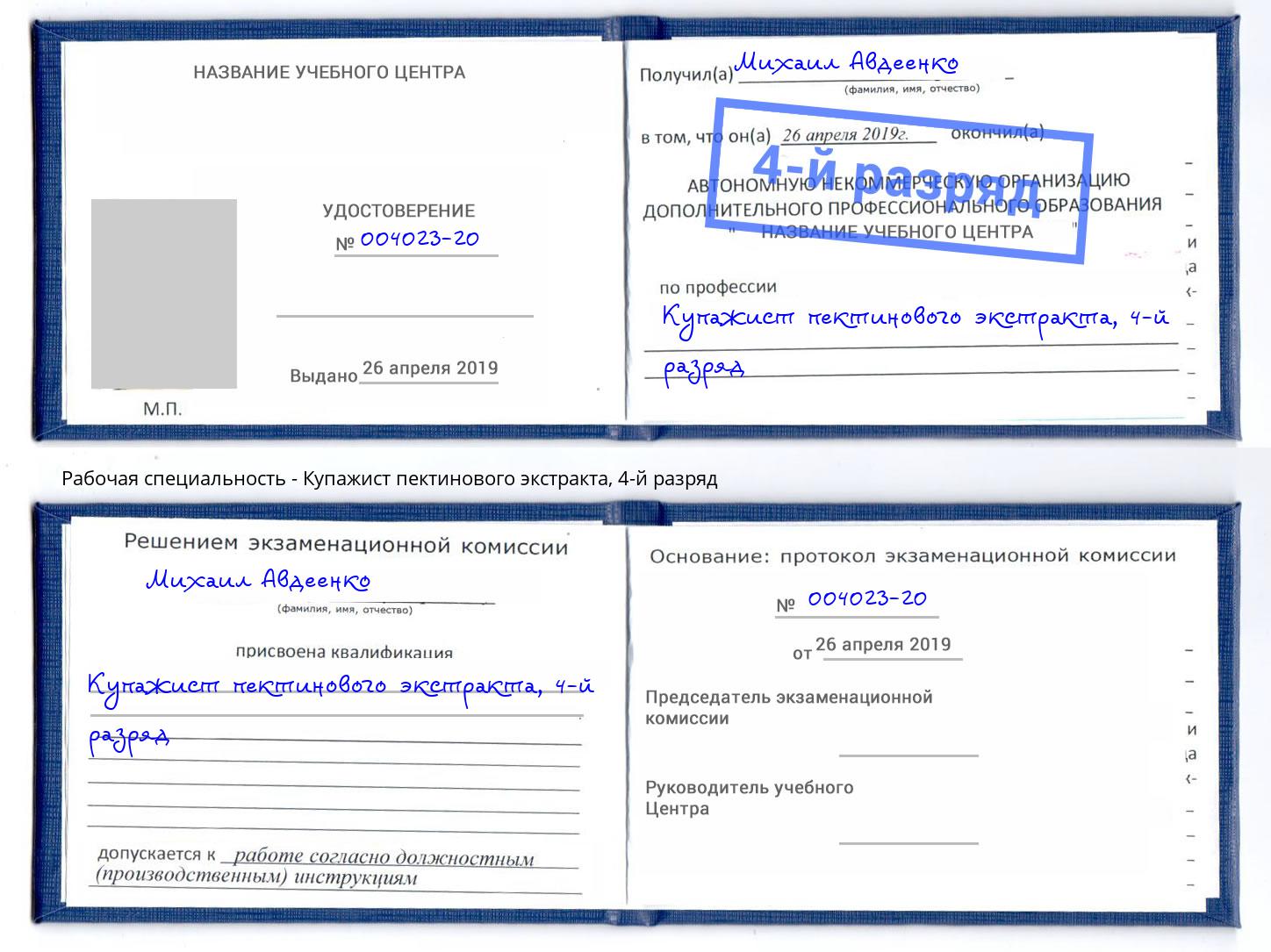 корочка 4-й разряд Купажист пектинового экстракта Владимир