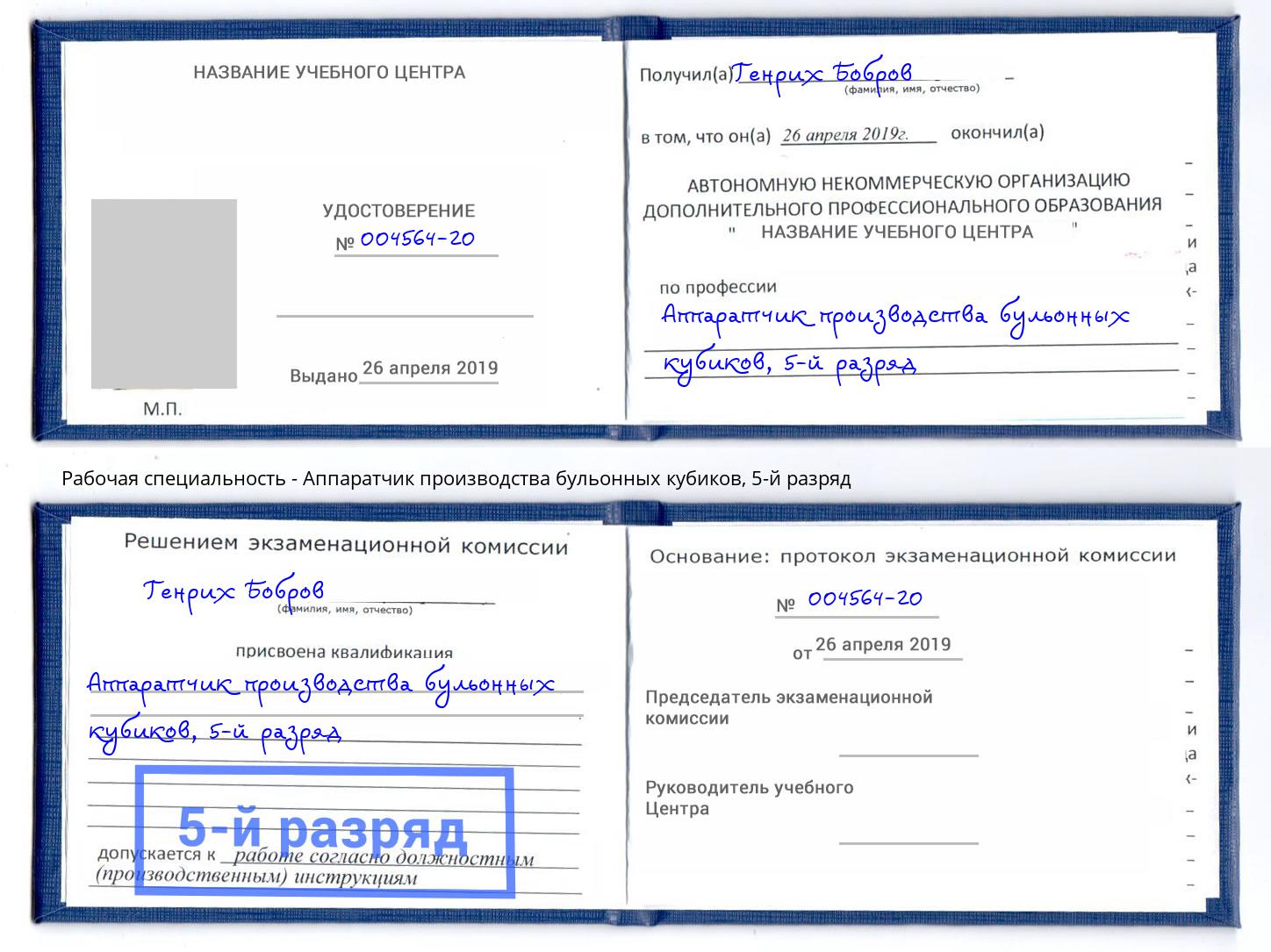 корочка 5-й разряд Аппаратчик производства бульонных кубиков Владимир