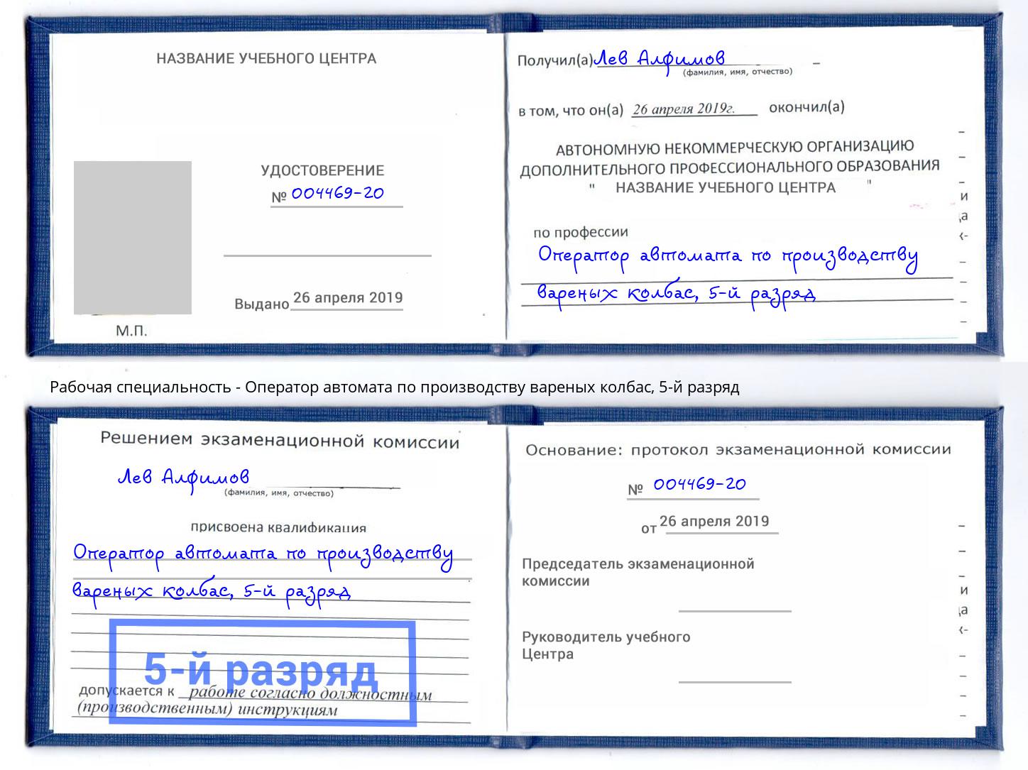 корочка 5-й разряд Оператор автомата по производству вареных колбас Владимир